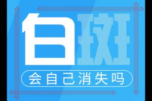 白颠疯可以治吗-治疗有什么好处