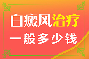 白癜风的面积变大应该如何控制