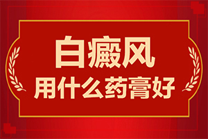 白癜风激光308治疗结果好不好