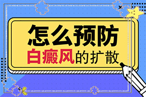 患者的暴露部位是指白癜风3个月如何治疗