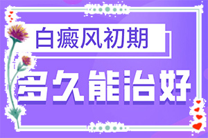在白癜风的治疗过程中，新的白斑不断生长