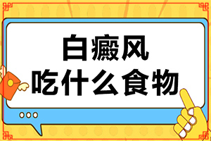 99白癜风照片308发红好还是不发红好