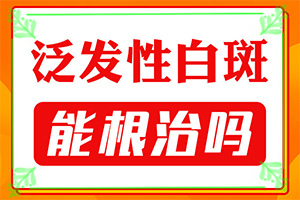 在完成黑色素的种植之后，是否还要用到打针吃药