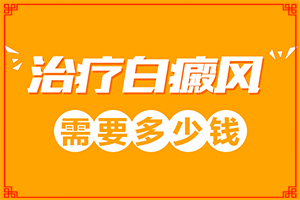 眼角白癜风有点大怎么治疗