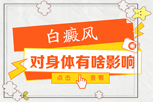 节段型白癜风的治疗方法有哪些