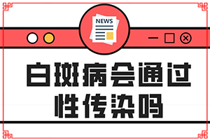 红外补光仪可以冶疗白癜风么