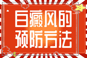 白癜风处长出许多小黑点还用继续吃药吗