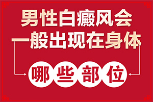 红外补光仪可以冶疗白癜风么