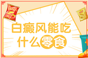 白癜风黑色素移植恢复过程中