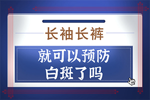 雾化熏蒸对白癜风是否起效