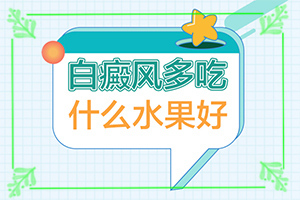 白颠疯病能吃啥怎么治