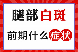 白癫风该如何治疗,患者白殿疯能治的好么