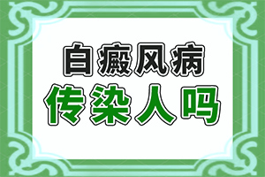 白更新的治疗方法,小患者的白点癫风能治的好么