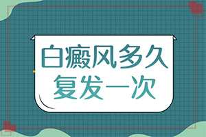 白癫疯如何治,治白斑的诀窍