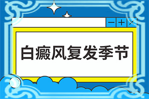 患者白点癫风如何治,白癞风能否治