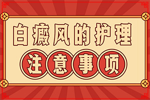 白颠疯是用什么药治疗的呢,患者的白点癫风可以治的好吗