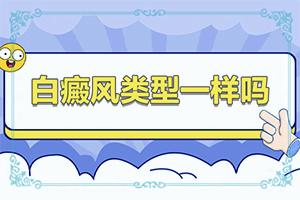 白点癫风能否恢复,多久起效