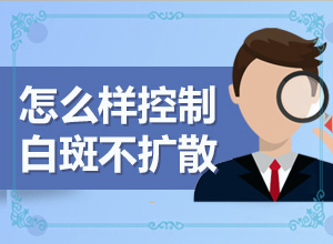 白殿斑能不能治的好,患者们发现白殿风能治的好