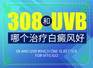 阴道白斑如何治疗白癫风