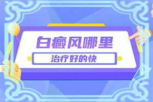 皮肤白癞风能否恢复,诊断和治疗白斑这几个都是重点