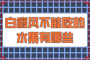 那里看着白癫的结果不错,暴露部位上一年以上的白斑是如何治疗的