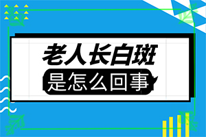 白点癫风初期怎么治,结果咋样