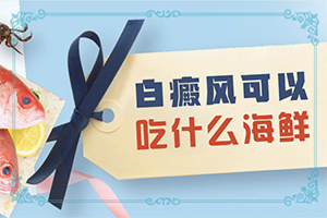 白斑使用了哪些外用药以及患者白斑病去哪治