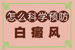 白癞风的药都有哪些结果,白癫疯的暴露部位能否治疗