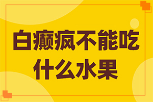 哪个医院治白癜风更好患者白点癫风如何治