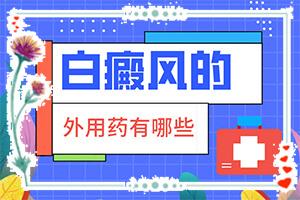 眼角白点癫风怎么治疗