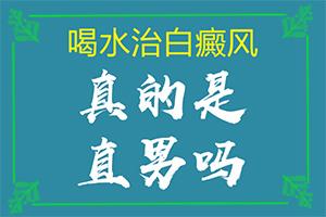 白癜风哪里医院治疗好