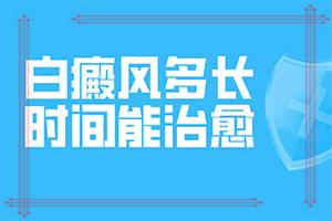 为什么会得白点癫风病呢怎么治疗才能好的快