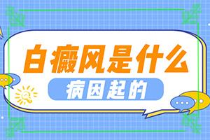 白点癫风遗传下一代吗能治好吗多少钱