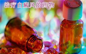 白癜风的发病症状一般有哪些