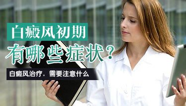 患者长白癜风有哪些症状