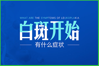 白癜风的常见早期症状都有哪些