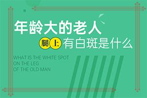 一岁多宝宝身上有白斑怎么回事,症状如何诊断(主要症状是什么)