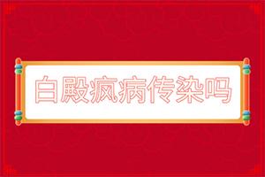 五十多岁患者身上有白斑是什么情况（好发部位有哪些）