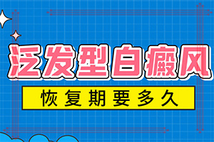 40岁的患者头皮出现白斑是怎么回事（症状是什么）