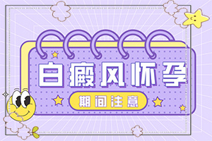 白癫风是什么症状,在各个时期都会出现疾病
