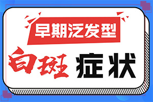 儿童白癜风的病因及检查方法