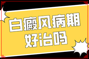 手足出现白斑的原因以及得了皮肤的特点