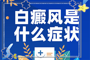 早期的白癫能不能治好和改善的症状是什么