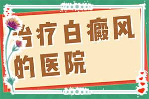 孩子的脸腮边出现白斑是不是一种疾病?