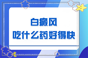 白班初期的病症照片,患上后会出现怎样的病症