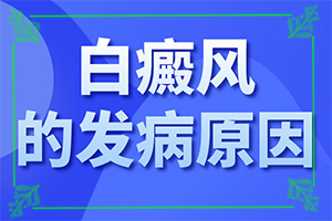 手脚有白斑是怎么回事,刚刚发现的白斑