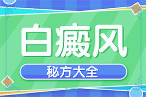 耳后的几处白斑怎么了