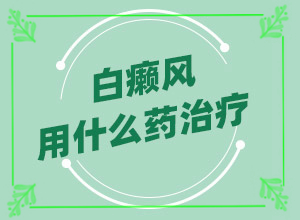 白点癫风初期症状白点癫风前期照片