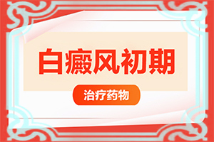 白殿疯的早期照片,轻度的白癞风照片