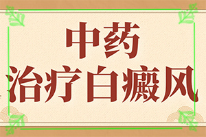 腿部出现白癜风该如何处理以及该如何保养